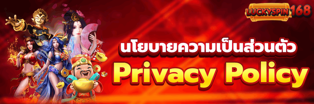 นโยบายความเป็นส่วนตัว